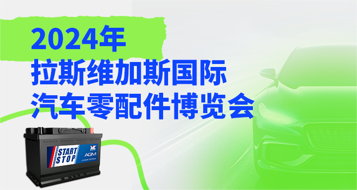 展會預告 | 金悅誠邀您蒞臨2024年拉斯維加斯國際汽車零配件博覽會